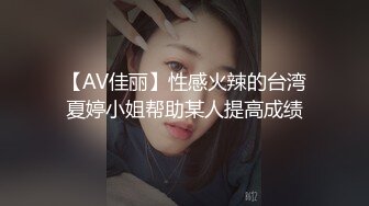 【AV佳丽】性感火辣的台湾夏婷小姐帮助某人提高成绩