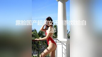 露脸国产超美女王训狗奴给自己舔