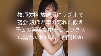 教师失格 放课后にラブホで密会 娘ほど年の离れた教え子との淫美な中出しセックスに溺れた私は…。 西宫ゆめ