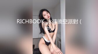 RICHBOOK_泳褲後空派對 (中) 