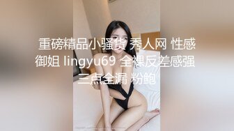 重磅精品小骚货 秀人网 性感御姐 lingyu69 全裸反差感强 三点全漏 粉鲍