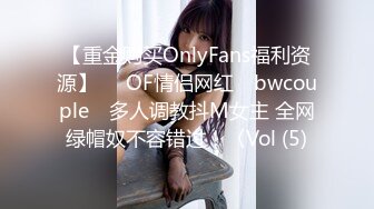 【重金购买OnlyFans福利资源】▶▶OF情侣网红 ღbwcoupleღ 多人调教抖M女主 全网绿帽奴不容错过！〈Vol (5)