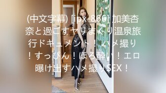 【媚黑少女】弱不经风楚楚可怜的妹子，居然被这么大的黑屌蹂躏