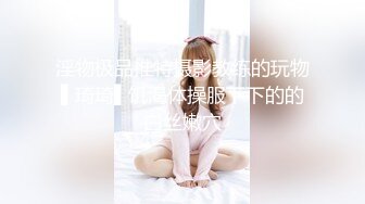 五月最新流出❤️魔手✿外购█高清厕拍 《前景后景》（舞蹈班大号小嫩妹）