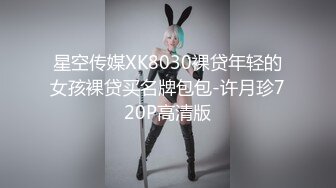 星空传媒XK8030裸贷年轻的女孩裸贷买名牌包包-许月珍720P高清版