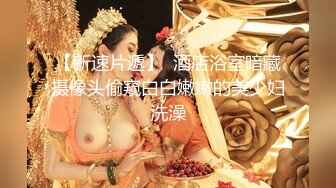 【新速片遞】  酒店浴室暗藏摄像头偷窥白白嫩嫩的美少妇洗澡