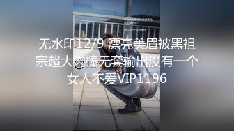 无水印12/9 漂亮美眉被黑祖宗超大肉棒无套输出没有一个女人不爱VIP1196