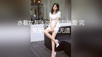 水着女友泳池边激烈性爱 完美身材一览无遗