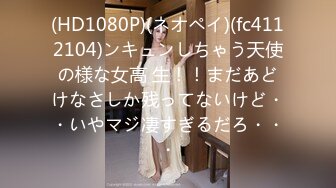 (HD1080P)(ネオペイ)(fc4112104)ンキュンしちゃう天使の様な女高 生！！まだあどけなさしか残ってないけど・・いやマジ凄すぎるだろ・・・