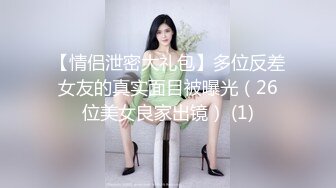 眼镜女神【美妞上线】神似梦中情人小龙女‘姑姑’，可以来我家约，美腿，鲜嫩小穴，手指扣逼揉奶，佳品！