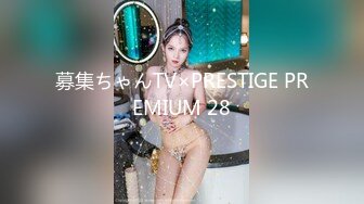 募集ちゃんTV×PRESTIGE PREMIUM 28