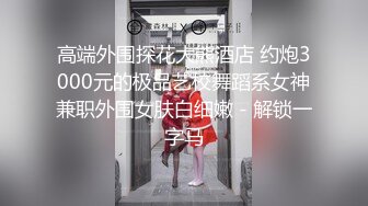 超极品甜美福利姬『许愿次元』❤️多套制服淫语挑逗紫薇勾引诱惑 软萌甜美声娇体柔让人忍不住想侵犯 上[2.7G/MP4/03:24:17]