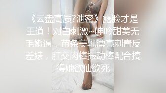 《云盘高质?泄密》露脸才是王道！对白刺激~呻吟甜美无毛嫩逼，苗条美乳漂亮刺青反差婊，肛交肉棒振动棒配合搞得她欲仙欲死