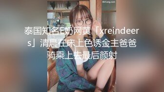 顶级反差母狗❤️喜欢丰满甜美妹子的 强烈推荐，大胆露出 滴蜡 捆绑 啪啪 主打个刺激