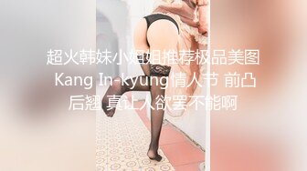 超火韩妹小姐姐推荐极品美图 Kang In-kyung情人节 前凸后翘 真让人欲罢不能啊