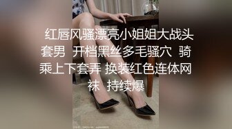   红唇风骚漂亮小姐姐大战头套男  开档黑丝多毛骚穴  骑乘上下套弄 换装红色连体网袜  持续爆