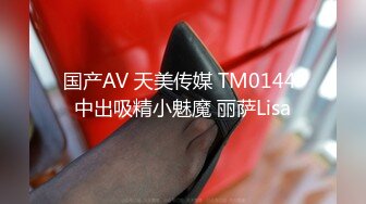 国产AV 天美传媒 TM0144 中出吸精小魅魔 丽萨Lisa