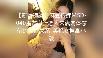 【新片速遞】麻豆传媒MSD-040朋友以上恋人未满肉体慰借的微妙关系-美艳女神高小颜