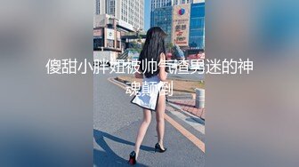 呆萌清纯小仙女『柚子猫』稚嫩清纯小仙女被主人爸爸开发成小母狗 小巧的身材要被大肉棒捅穿了 小穴被塞的满满的