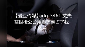 【爱豆传媒】idg-5461 丈夫离世後公公用春药霸占了我-依兰