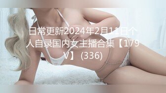 日常更新2024年2月11日个人自录国内女主播合集【179V】 (336)