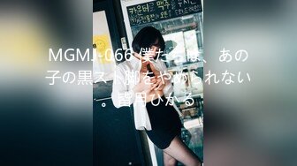 MGMJ-066 僕たちは、あの子の黒スト脚をやめられない。皆月ひかる