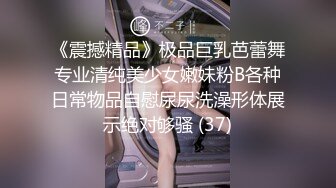 《震撼精品》极品巨乳芭蕾舞专业清纯美少女嫩妹粉B各种日常物品自慰尿尿洗澡形体展示绝对够骚 (37)