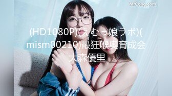 (HD1080P)(えむっ娘ラボ)(mism00210)最狂喉奥育成会 大森優里