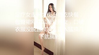 足疗女走遍大街小巷吃快餐，包臀裙网袜风骚轻熟女，口硬衣服没脱直接操，正入猛操几下就搞射