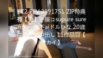 FC2 PPV 3991751 ZIP特典有【无】冬服コsupure surenダー 地下aiドルひな 20歳に着衣で中出し 11作品目【サカイ】