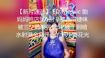 【新片速遞】 ED Mosaic 胎妈妈鸭店第6回！罗西跟婕咪被三个鸭服务玩5P,被干到喷水射满全身开心的把小费花光光