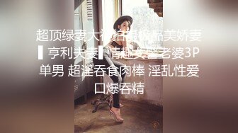 【新片速遞】   黑丝伪娘 啊啊好深 舔母狗的废物鸡鸡是对母狗最大的奖励 小穴就是给哥哥准备的 在深情的舌吻中射精真的很舒服 