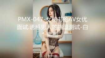 PMX-047-女秘书的AV女优面试.诱惑男人的挑逗测试-白熙雨