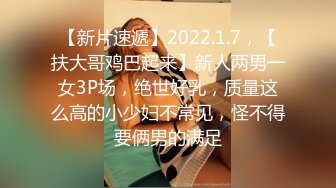 【新片速遞】2022.1.7，【扶大哥鸡巴起来】新人两男一女3P场，绝世好乳，质量这么高的小少妇不常见，怪不得要俩男的满足