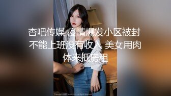 顶级女模，颜值巅峰，秀人网人气女神【尤妮丝】最大尺度原版4K画质，直接露逼，醉酒蝴蝶骚逼勾引D音摄影师