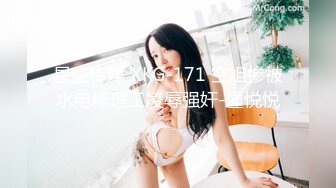 【新片速遞】✨「汝工作室」华裔小伙干洋妞 金发婊子找了两名亚裔维修工修理电视没料到自己被修理了