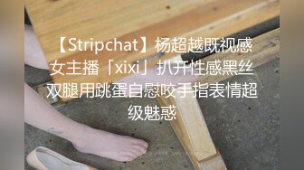 【Stripchat】杨超越既视感女主播「xixi」扒开性感黑丝双腿用跳蛋自慰咬手指表情超级魅惑