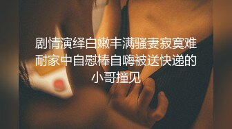 高能预警！10万粉极品身材颜值巅峰比女人还女人清纯外围T【小奶油】私拍，被金主各种玩肏，嗲声嗲气雌雄难辨直男最爱11 (7)