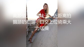 最新9月订购，爆火OF网红情侣【Sofia】福利⑥，国人小伙为国争光，各种玩肏00后哥伦比亚白人大美妞