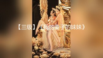 超级乱伦亲哥后续▌淫娃.女s▌勾搭妹夫2 表妹疑患性病 相约妹夫在阳台打炮 酒店疯狂激战欲罢不能2V