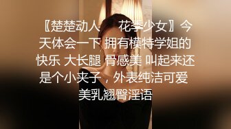 〖楚楚动人❤️花季少女〗今天体会一下 拥有模特学姐的快乐 大长腿 骨感美 叫起来还是个小夹子，外表纯洁可爱 美乳翘臀淫语