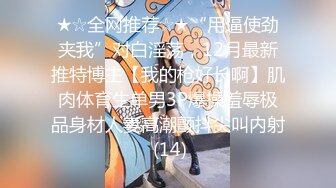 【新片速遞】风情骚货：我掰开我妈的逼让你操得舒舒服服的好不好，射完了我给你舔。 男：射你妈逼里也舔？