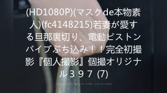 萝莉伪娘贴贴 和漂亮小姐姐攻防转换 在镜子前被狠狠地后入爽到翻白眼 小牛子也被顶到立不起来 完全雌堕了呢