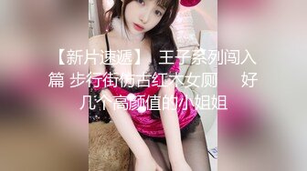 【新片速遞】  王子系列闯入篇 步行街仿古红木女厕❤️好几个高颜值的小姐姐