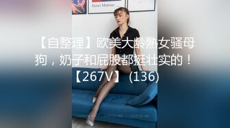 【自整理】欧美大龄熟女骚母狗，奶子和屁股都挺壮实的！【267V】 (136)