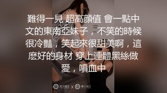 難得一見 超高顔值 會一點中文的東南亞妹子，不笑的時候很冷豔，笑起來很甜美啊，這麽好的身材 穿上連體黑絲做愛，噴血中