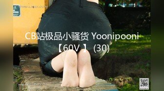 CB站极品小骚货 Yoonipooni【60V 】 (30)