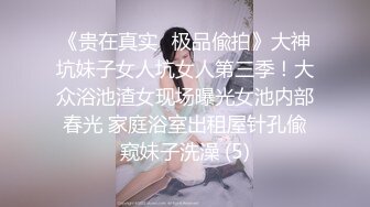 《贵在真实✅极品偸拍》大神坑妹子女人坑女人第三季！大众浴池渣女现场曝光女池内部春光 家庭浴室出租屋针孔偸窥妹子洗澡 (5)