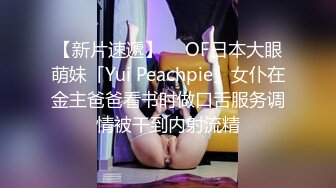 【新片速遞】  ✨OF日本大眼萌妹「Yui Peachpie」女仆在金主爸爸看书时做口舌服务调情被干到内射流精