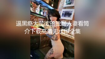 妖艳帅哥的大肌霸老公,无套性交整根没入,这么粗的鸡巴不是一般人能够承受得住的